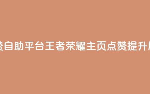 王者荣耀主页赞自助平台 - 王者荣耀主页点赞提升服务专区! 第1张 王者荣耀主页赞自助平台 - 王者荣耀主页点赞提升服务专区! 第1张