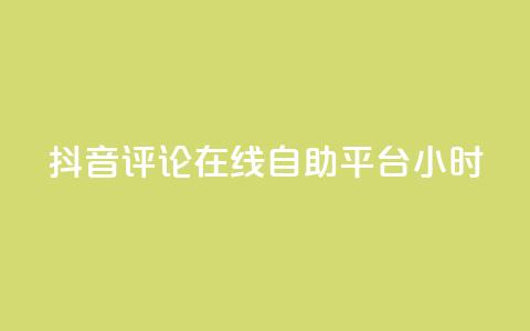 抖音评论在线自助平台24小时,qq空间刷访客1元一万网站 - 拼多多刷刀软件免费版下载 第1张 抖音评论在线自助平台24小时,qq空间刷访客1元一万网站 - 拼多多刷刀软件免费版下载 第1张