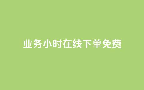 ks业务24小时在线下单免费 - ks业务24小时在线下单	，全天候服务!  第1张
