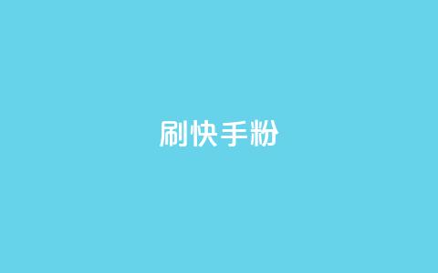 刷快手粉app - 快手粉app超详细使用指南，助你快速掌握技巧!  第1张