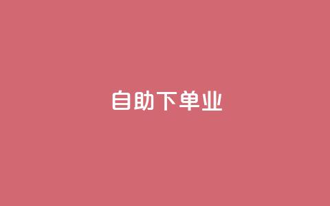 ks自助下单业,免费的QQ个人名片 - 24小时高价回收抖音号 点赞下单平台自助qq 第1张 ks自助下单业,免费的QQ个人名片 - 24小时高价回收抖音号 点赞下单平台自助qq 第1张