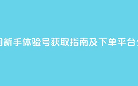 qq空间新手体验号获取指南及下单平台介绍  第1张