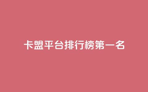 卡盟平台排行榜第一名,全网最低价的下单平台 - 卡盟qq小号低价号 qq绿钻低价开通平台  第1张