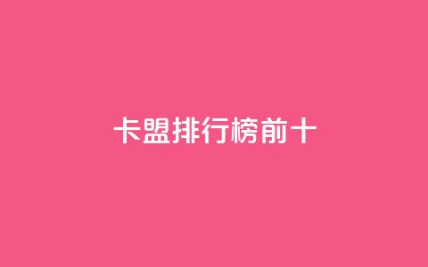 卡盟排行榜前十,云商城APP下载 - 拼多多砍价助力助手 拼多多集现金最少拉多少人  第1张