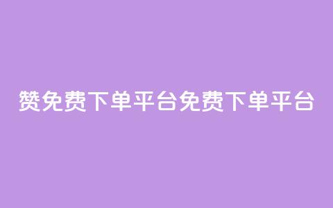 10000赞免费下单平台(免费下单平台	，10,000+用户推荐)  第1张