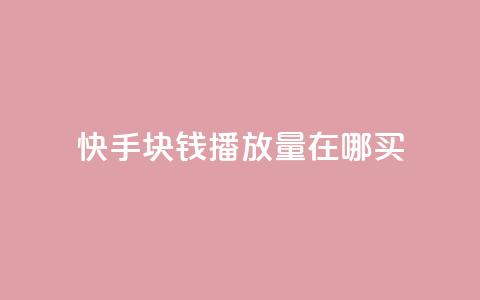 快手1块钱1w播放量在哪买,自助下单发卡网 - 拼多多助力黑科技 尢朩电商有上当的吗  第1张