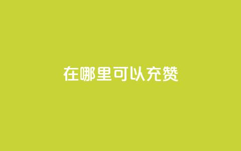 qq在哪里可以充赞,王者荣耀低价卡盟 - qq号自助下单平台 qq在哪里可以充赞 第1张 qq在哪里可以充赞,王者荣耀低价卡盟 - qq号自助下单平台 qq在哪里可以充赞 第1张