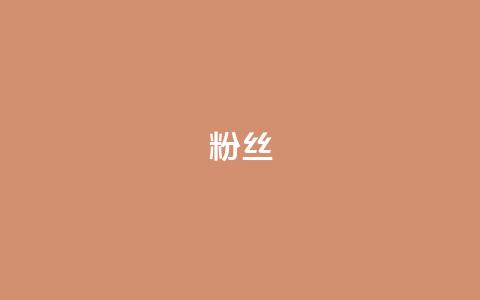 ks粉丝,q钻卡盟 - 168卡盟网 抖音全网最低价业务  第1张