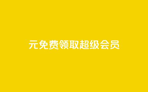 0元免费领取qq超级会员,qq黄钻免费领取一天 - 拼多多助力平台入口 拼多多卡盟助力  第1张