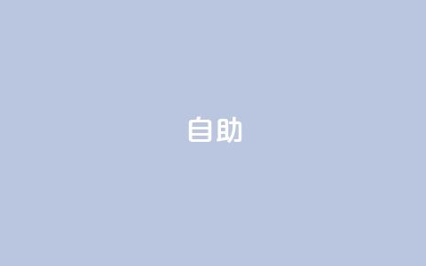 qq自助 - 快速了解QQ自助操作! 第1张 qq自助 - 快速了解QQ自助操作! 第1张