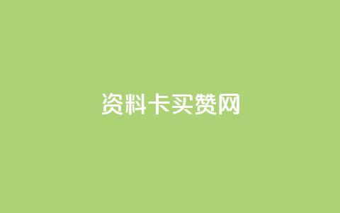 QQ资料卡买赞网,买赞自助网址 - dy粉丝平台免费 dy自助下单网  第1张