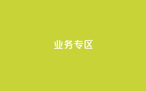 ks业务专区,快手点赞连链接 - QQ空间设置访问权限 卡密货源网  第1张