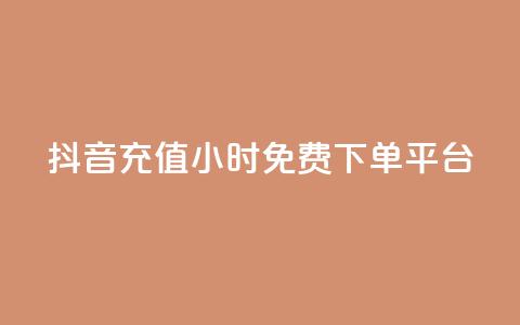 抖音充值24小时免费下单平台,王者荣耀快手账号买卖 - 抖音24小时免费下单平台 自动发卡网站搭建 第1张 抖音充值24小时免费下单平台,王者荣耀快手账号买卖 - 抖音24小时免费下单平台 自动发卡网站搭建 第1张
