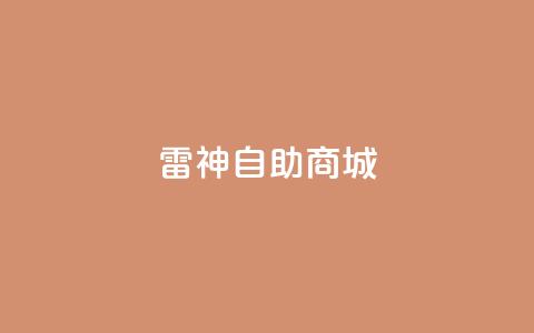 雷神自助商城,dy业务低价自助下单转发 - 乐刷卡盟官网 抖音粉丝上不去是什么原因 第1张 雷神自助商城,dy业务低价自助下单转发 - 乐刷卡盟官网 抖音粉丝上不去是什么原因 第1张