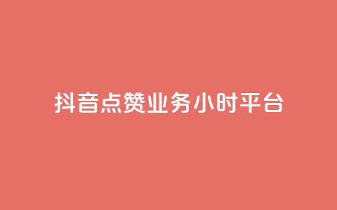 抖音点赞业务24小时平台,快手100个秒到张 - 拼多多0.01积分后面是什么 拼多多砍一刀两千元能成功吗  第1张