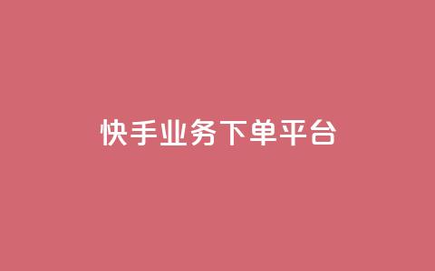 快手业务下单平台,今日头条账号购买批发 - 免费业务自助下单网站 充值抖音 第1张 快手业务下单平台,今日头条账号购买批发 - 免费业务自助下单网站 充值抖音 第1张