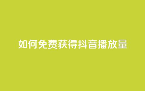 如何免费获得抖音播放量？  第1张