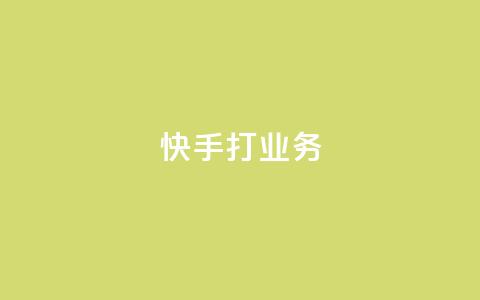 快手打call业务,快手业务24小时自助服务 - 抖音视频买播放量平台 网红商城  第1张