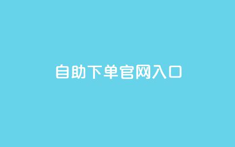 ks自助下单官网入口,黑科技引流工具 - 快手全网最低价下单平台 24小时自动下单最低价  第1张