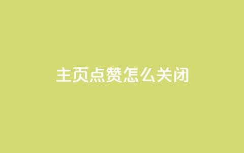 qq主页点赞怎么关闭,qq空间说说浏览量怎么打开的 - ks免费业务平台call 自助服务网 第1张 qq主页点赞怎么关闭,qq空间说说浏览量怎么打开的 - ks免费业务平台call 自助服务网 第1张