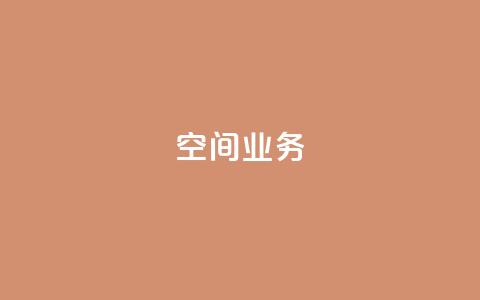 qq空间业务 - QQ空间业务新动向全面解析~ 第1张 qq空间业务 - QQ空间业务新动向全面解析~ 第1张