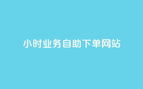 ks24小时业务自助下单网站,24小时自助商城软件 - 彩虹云商城网站 dy赞业务 第1张 ks24小时业务自助下单网站,24小时自助商城软件 - 彩虹云商城网站 dy赞业务 第1张