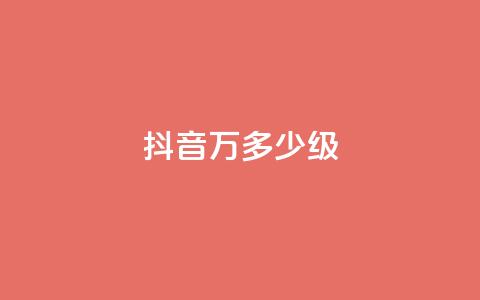 抖音50万多少级 - 抖音50万粉丝达到什么等级! 第1张 抖音50万多少级 - 抖音50万粉丝达到什么等级! 第1张