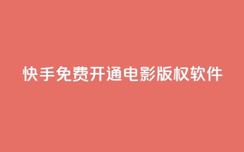 快手免费开通电影版权软件 - 快手免费开启电影授权软件!  第1张