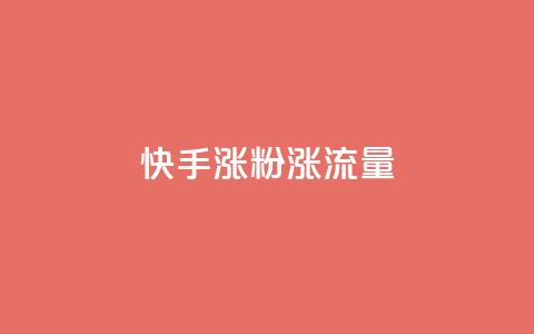 快手涨粉涨流量,全网最低价稳定卡盟 - 拼多多业务关注下单平台 拼夕夕最新版 第1张 快手涨粉涨流量,全网最低价稳定卡盟 - 拼多多业务关注下单平台 拼夕夕最新版 第1张