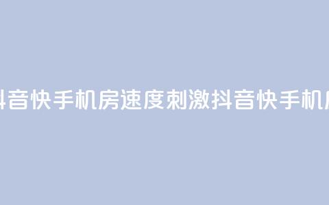 抖音快手机房(速度+刺激=抖音快手机房) 第1张 抖音快手机房(速度+刺激=抖音快手机房) 第1张