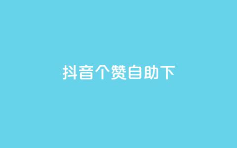 抖音10个赞自助下,24小时低价下单平台抖音 - qq空间访客量10000 qq空间说说赞真人点赞10个  第1张