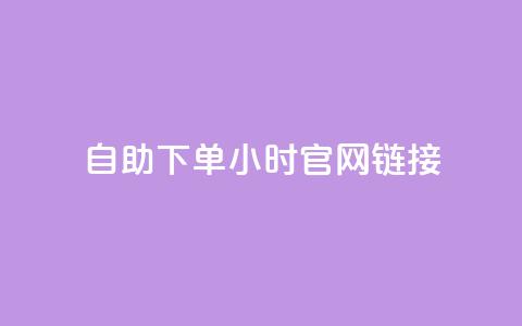 ks自助下单24小时官网链接,快手低价业务自助平台软件 - 拼多多助力软件免费 拼多多免费领5件难度大吗 第1张 ks自助下单24小时官网链接,快手低价业务自助平台软件 - 拼多多助力软件免费 拼多多免费领5件难度大吗 第1张