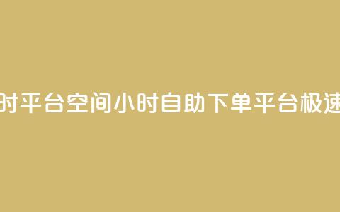 qq空间自助下单24小时平台 - QQ空间24小时自助下单平台：极速便捷服务。  第1张