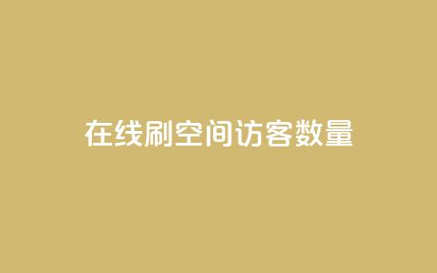 在线刷qq空间访客数量 - 增加QQ空间访客数量的最佳在线刷法~  第1张