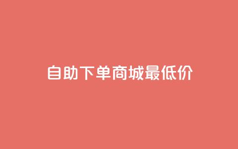 自助下单商城最低价,快手抖音点赞链接 - 抖音24小时全自助下 快手涨粉一分钱网站  第1张