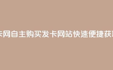 自助下单发卡网 - 自主购买发卡网站快速便捷获取服务! 第1张 自助下单发卡网 - 自主购买发卡网站快速便捷获取服务! 第1张