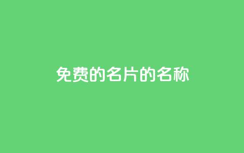 免费的QQ名片的名称,快手自助免费秒刷 - 王者主页刷人气自助 qq空间刷访问人数网站 第1张 免费的QQ名片的名称,快手自助免费秒刷 - 王者主页刷人气自助 qq空间刷访问人数网站 第1张