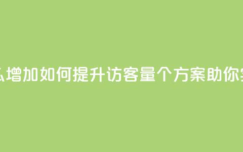 qq访客量怎么增加 - 如何提升QQ访客量	，5个方案助你实现！~  第1张