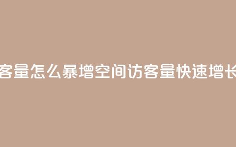 qq空间访客量怎么暴增(qq空间访客量快速增长的秘诀) 第1张 qq空间访客量怎么暴增(qq空间访客量快速增长的秘诀) 第1张