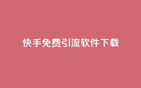 快手免费引流软件下载,dy24小时下单平台 - 抖音免费领10个赞 网红云商城下载链接 第1张 快手免费引流软件下载,dy24小时下单平台 - 抖音免费领10个赞 网红云商城下载链接 第1张