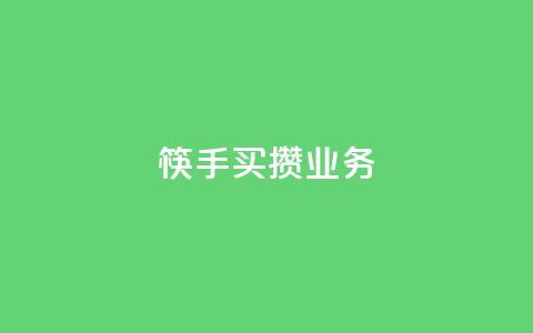 筷手买攒业务,小红书免费24小时下单平台 - 24小时全网最低价 快手人气下单平台是什么 第1张 筷手买攒业务,小红书免费24小时下单平台 - 24小时全网最低价 快手人气下单平台是什么 第1张