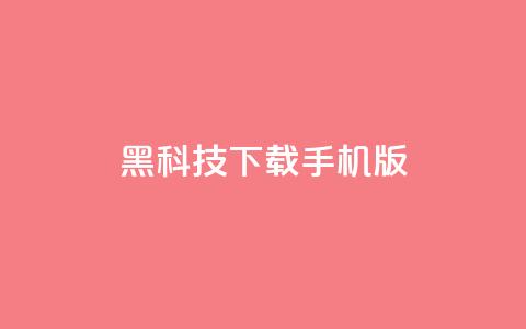 黑科技下载手机版 - 黑科技手机版：全新下载体验探索~  第1张