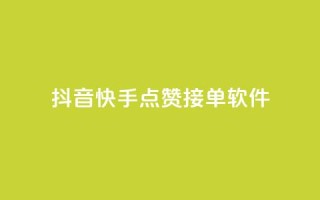 抖音快手点赞app接单软件,QQ空间浏览量怎么增加 - 球球商城24小时自助下单网站 - 抖音粉丝号账号交易平台