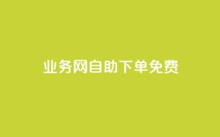 QQ业务网自助下单免费,QQ点赞助手 - qq业务查询网址 - 抖音抖音视频怎么下载