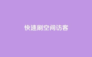 快速刷qq空间访客,全民k歌真人粉去哪买 - 抖音如何刷1000贡献用户 - 抖音真人粉丝一元1000个