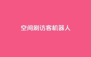 qq空间刷访客机器人,刷快手打call亲密度 - 拼多多互助网站在线刷0.1 - 拼多多商铺辅助验证可靠吗
