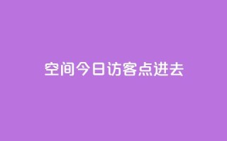 qq空间今日访客2点进去1,qq空间赞自助平台 - qq点赞低价 - qq空间访问10人怎么弄