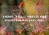 卡易信社区，卡易信app，卡易信社区，构建金融与社区共生的新模式亿乐社区SUP货源站