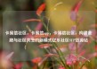 卡易信社区，卡易信app，卡易信社区，构建金融与社区共生的新模式亿乐社区SUP货源站