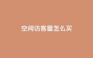 qq空间访客量怎么买,卡盟网址抖音 - 拼多多砍价免费拿商品 - 拼多多的刀怎么卖给别人